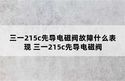 三一215c先导电磁阀故障什么表现 三一215c先导电磁阀